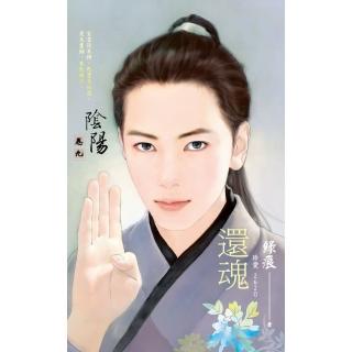 【momoBOOK】還魂☆陰陽卷九（2012典藏版）(電子書)