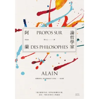 【MyBook】論哲學家：「現代蘇格拉底」哲學家阿蘭的引領，前往一場智者與哲人的盛會(電子書)