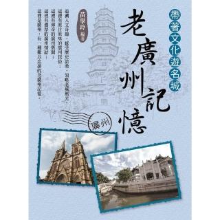 【momoBOOK】帶著文化遊名城：老廣州記憶(電子書)