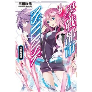【momoBOOK】學戰都市Asterisk 12(電子漫畫)