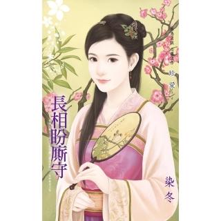 【momoBOOK】長相盼廝守(電子書)