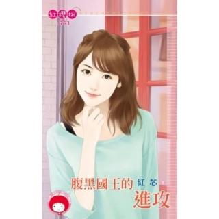 【momoBOOK】腹黑國王的進攻(電子書)