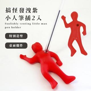【小紅人】搞怪發洩紮小人筆插2入(筆架 筆筒 創意 擺件收納架 減壓神器 紓壓 辦公室 桌面擺飾 文具盒)