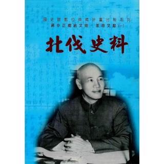 【momoBOOK】蔣中正總統文物-革命文獻（1）：北伐史料(電子書)