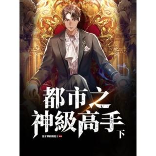 【momoBOOK】都市之神級高手 下(電子書)