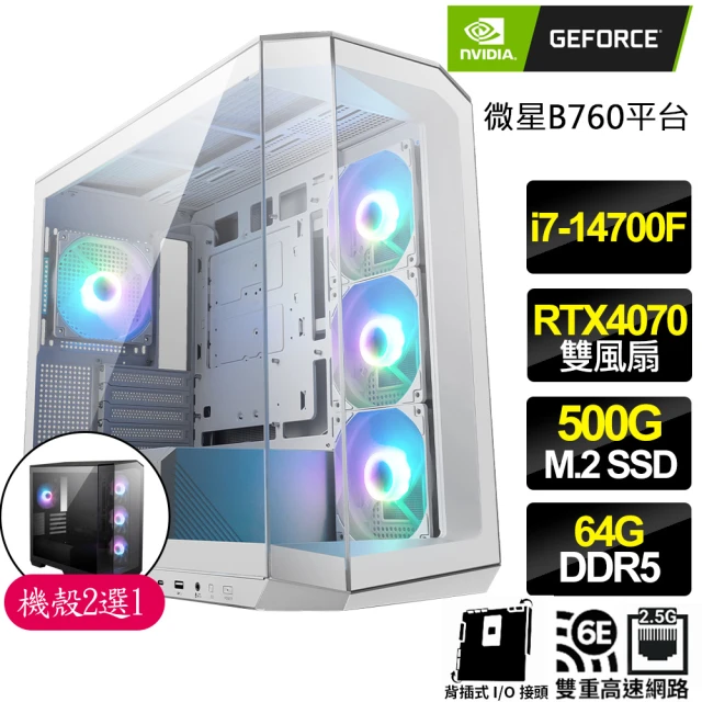 NVIDIA i7二十核Geforce RTX4070{龍馭鳳驅}背插電競電腦(i7-14700F/B760/64G/500GB)