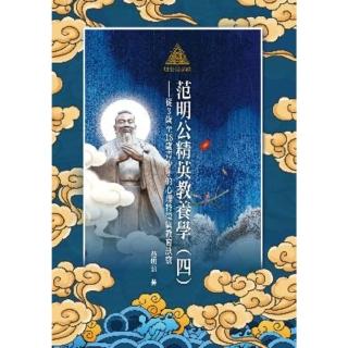 【momoBOOK】明公啟示錄：範明公精英教養學（四）——從3歲至18歲青少年的心理(電子書)