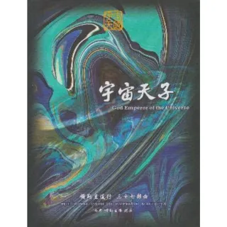 【MyBook】彌勒皇道行【三十七部曲】-宇宙天子(電子書)