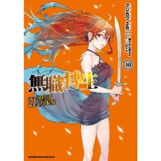 【momoBOOK】無職轉生☆到了異世界就拿出真本事☆ 10(電子漫畫)
