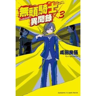 【momoBOOK】無頭騎士異聞錄 DuRaRaRa!! 3(電子漫畫)