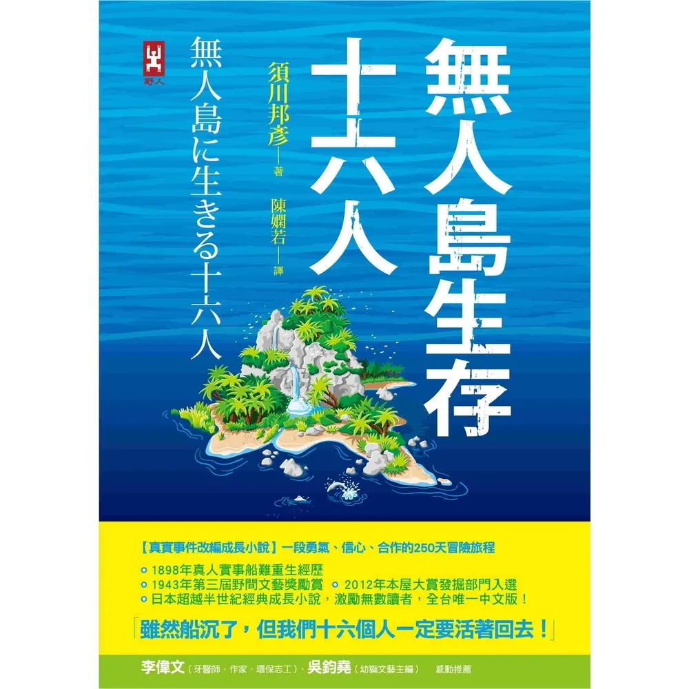 【momoBOOK】無人島生存十六人【真實事件改編成長小說】：一段勇氣、信心、合作的250天冒險旅(電子書)