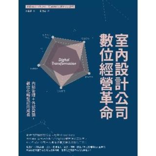【momoBOOK】室內設計公司數位經營革命：內部管理＋外部營銷 數位化轉型迎向成長(電子書)