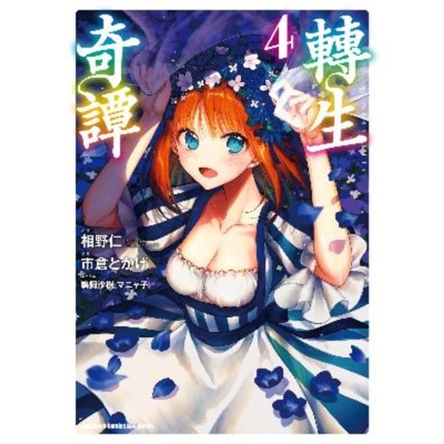 【momoBOOK】轉生奇譚  4(電子漫畫)