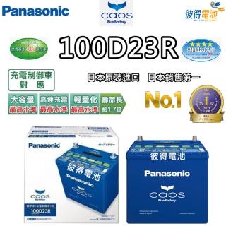 【Panasonic 國際牌】100D23R CAOS(充電制御電瓶 銀合金 免保養 JP日本製造)