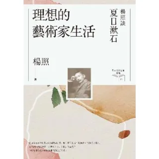 【MyBook】理想的藝術家生活：楊照談夏目漱石（日本文學名家十講1）(電子書)