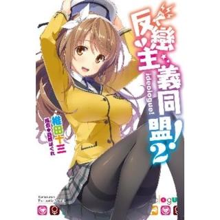 【momoBOOK】反戀主義同盟 2(電子漫畫)