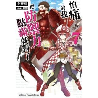 【momoBOOK】怕痛的我 把防禦力點滿就對了 7(電子漫畫)