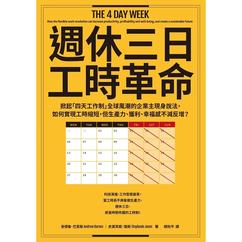 【MyBook】週休三日工時革命：掀起「四天工作制」全球風潮的企業主現身說法，如何實現工時縮短(電子書)