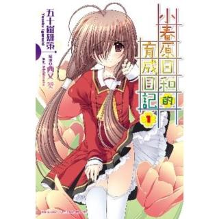 【momoBOOK】小春原日和的育成日記 1(電子漫畫)