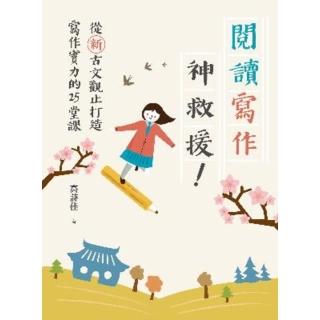 【momoBOOK】閱讀寫作神救援！ ──從新古文觀止打造寫作實力的25堂課（電子書獨家：詩佳老師(電子書)