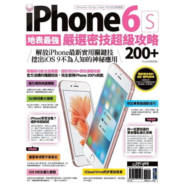 【MyBook】地表最強！iPhone 6s嚴選密技超級攻略200+(電子書)