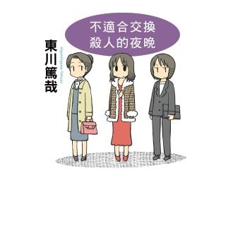 【momoBOOK】不適合交換殺人的夜晚 全新插畫版(電子書)