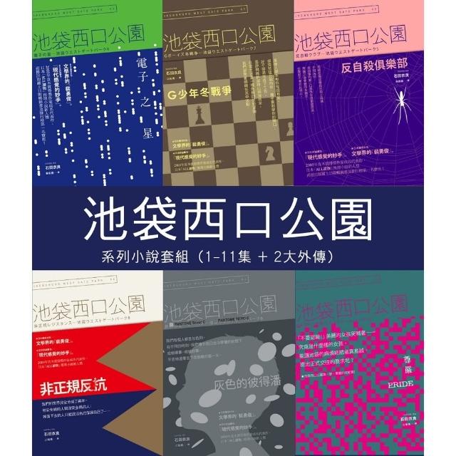 【momoBOOK】池袋西口公園系列 小說套組（1-11集 + 2大外傳）(電子書)