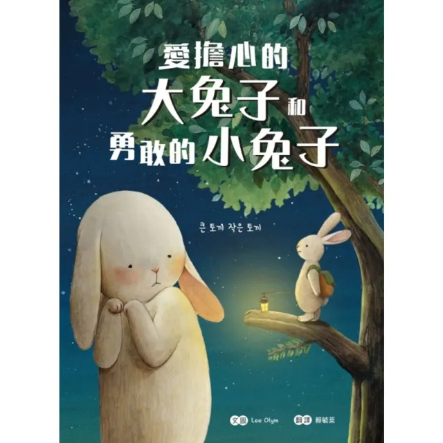 【MyBook】愛擔心的大兔子和勇敢的小兔子(電子書)