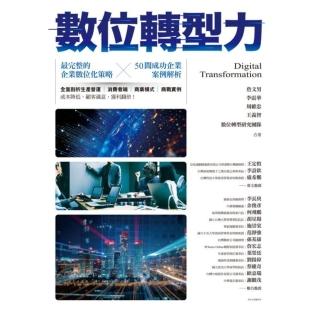 【momoBOOK】數位轉型力：最完整的企業數位化策略╳50間成功企業案例解析(電子書)