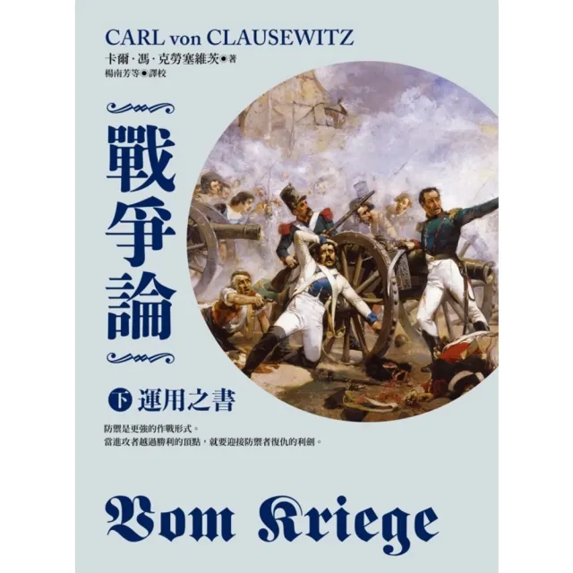 【MyBook】戰爭論（下）：運用之書【2019年全新修訂版】(電子書)