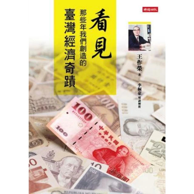【MyBook】看見那些年我們創造的臺灣經濟奇蹟(電子書)