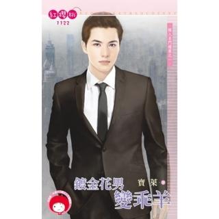 【momoBOOK】鍍金花男變乖羊☆嫁入名門檔案之一(電子書)