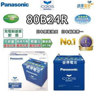 【Panasonic 國際牌】80B24R CAOS(充電制御電瓶 銀合金 免保養 JP日本製造)