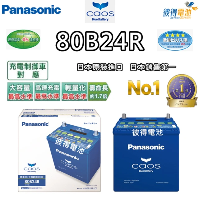 Panasonic 國際牌Panasonic 國際牌 80B24R CAOS(充電制御電瓶 銀合金 免保養 JP日本製造)
