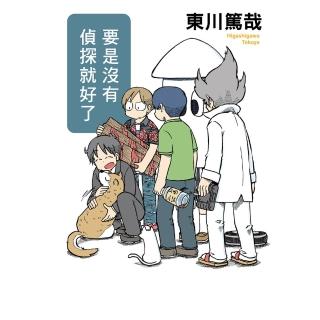 【momoBOOK】要是沒有偵探就好了 全新插畫版(電子書)
