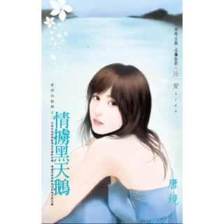 【MyBook】情擄黑天鵝~愛情的鏡頭之二(電子書)