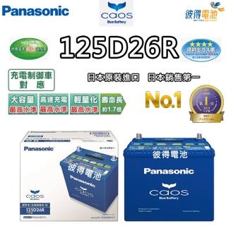 【Panasonic 國際牌】125D26R CAOS(充電制御電瓶 銀合金 免保養 日本製造)