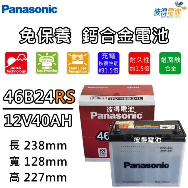 Panasonic 國際牌Panasonic 國際牌 46B24RS 免保養汽車電瓶(Altis)