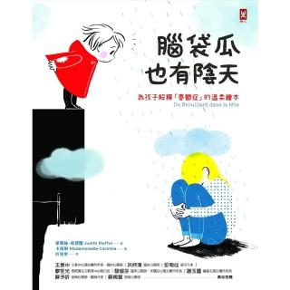 【momoBOOK】腦袋瓜也有陰天 ☆☆為孩子解釋「憂鬱症」的溫柔繪本(電子書)