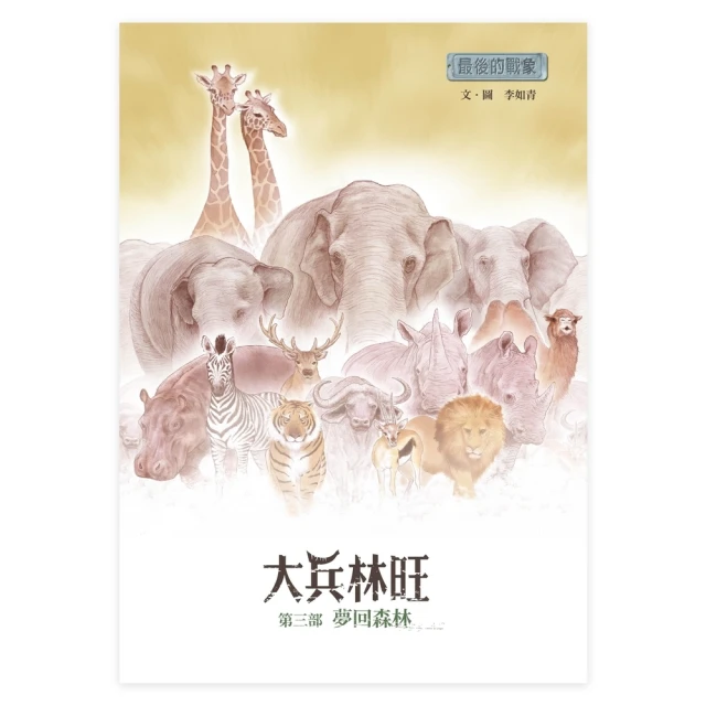 【momoBOOK】最後的戰象——大兵林旺第三部：夢回森林(電子書)