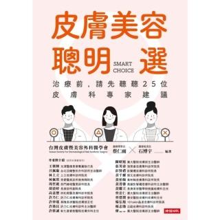 【momoBOOK】皮膚美容聰明選：治療前 請先聽聽25位皮膚科專家建議(電子書)
