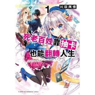 【momoBOOK】死老百姓靠抽卡也能翻轉人生 1(電子漫畫)