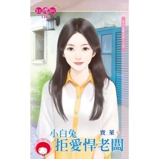 【momoBOOK】小白兔拒愛悍老闆☆資女技壓大男人之四(電子書)