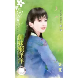 【MyBook】師妹懶洋洋~鬥冤家之三《限》(電子書)