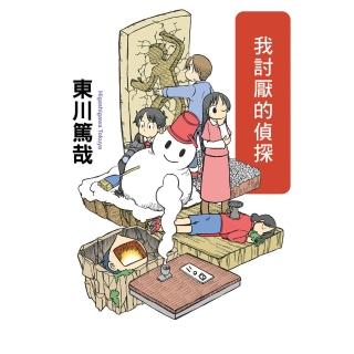 【momoBOOK】我討厭的偵探 全新插畫版(電子書)