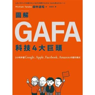 【momoBOOK】圖解GAFA科技4大巨頭：2小時弄懂Google、Apple、Facebook(電子書)