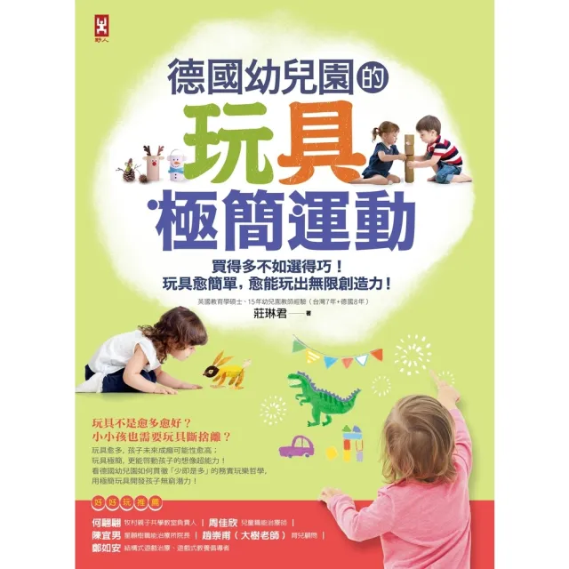 【momoBOOK】德國幼兒園的玩具極簡運動：買得多不如選得巧！玩具愈簡單 愈能玩出無限創造力！(電子書)