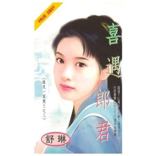 【momoBOOK】喜遇郎君-緣來一家親三之三(電子書)
