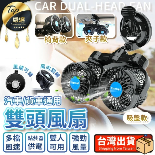 DREAMCATCHER 車用雙頭風扇循環扇 椅背一般款(雙