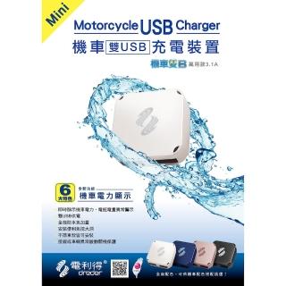 【頑家車業】電利得 機車雙B 雙孔USB 車充(全機防水 3.1A快速充電 電壓燈號偵測)